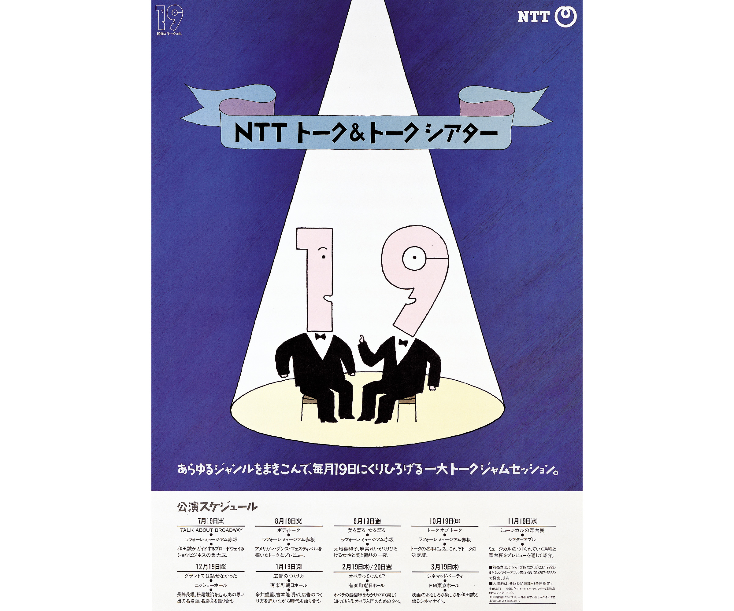 イラストレーター 和田誠 NTT「トーク &トークシアター」