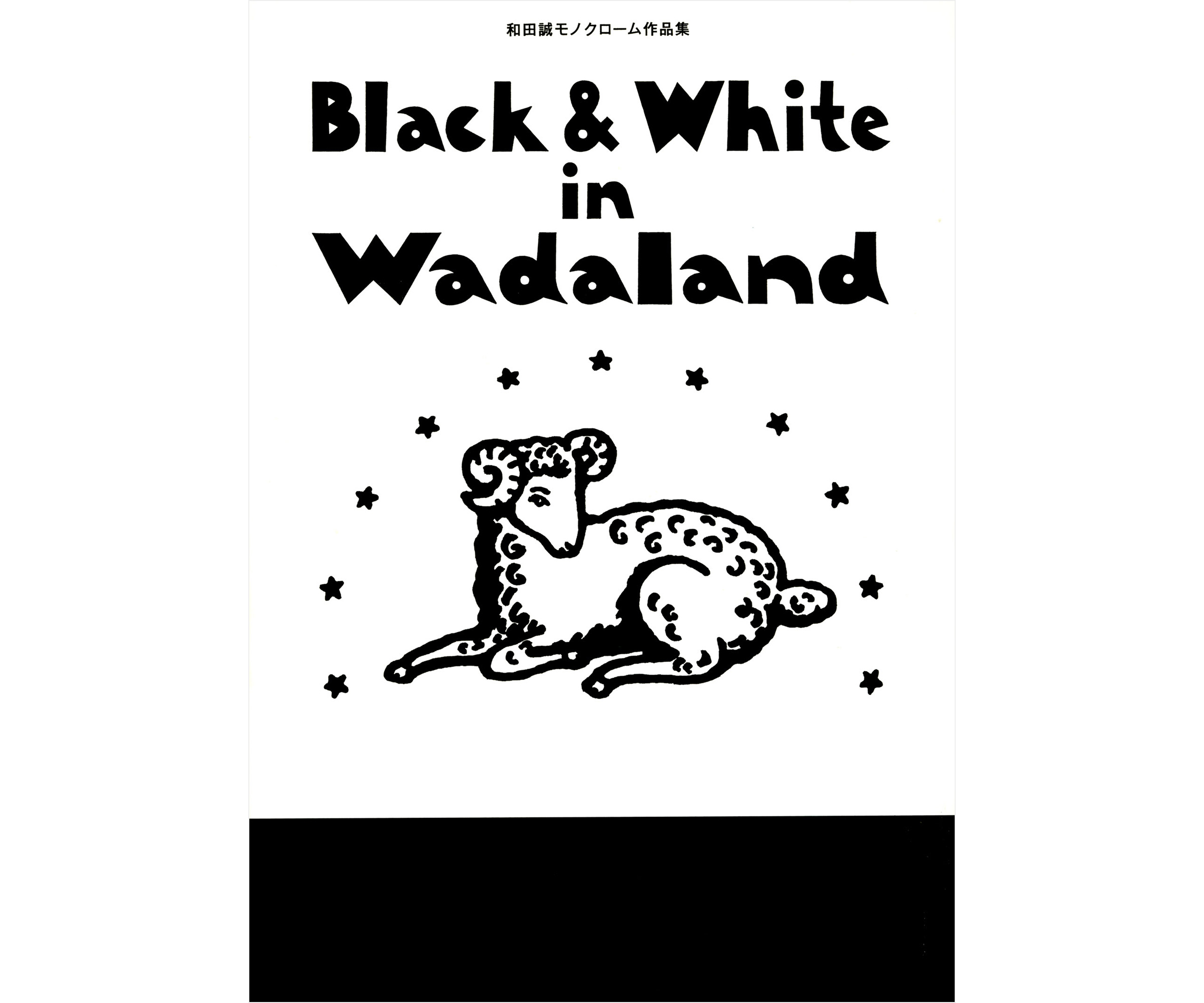 イラストレーター 和田誠 自著「Black & White in Wadaland」