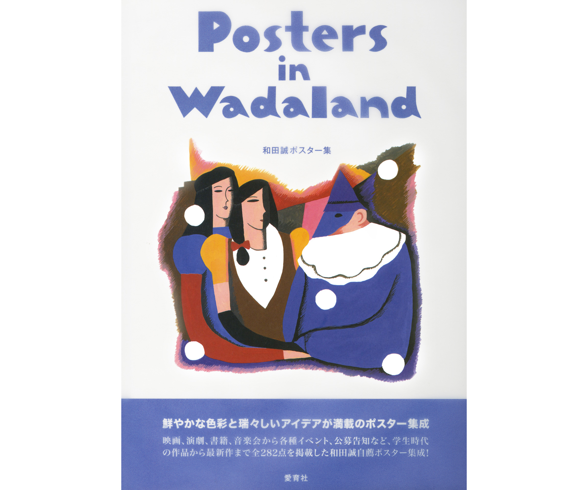 イラストレーター 和田誠 自著「Posters in Wadaland」