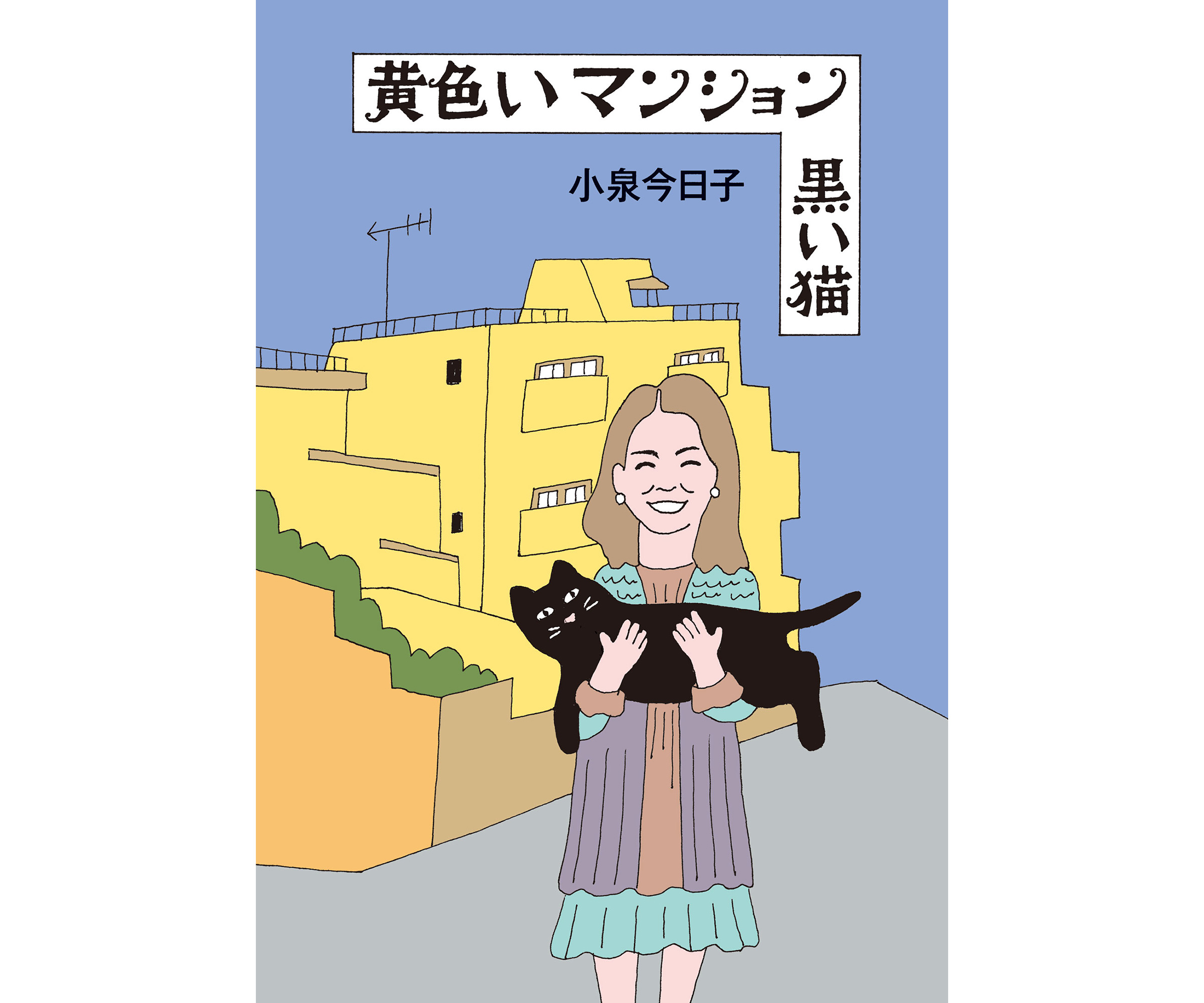 イラストレーター 和田誠 小泉今日子「黄色いマンション 黒い猫」表紙