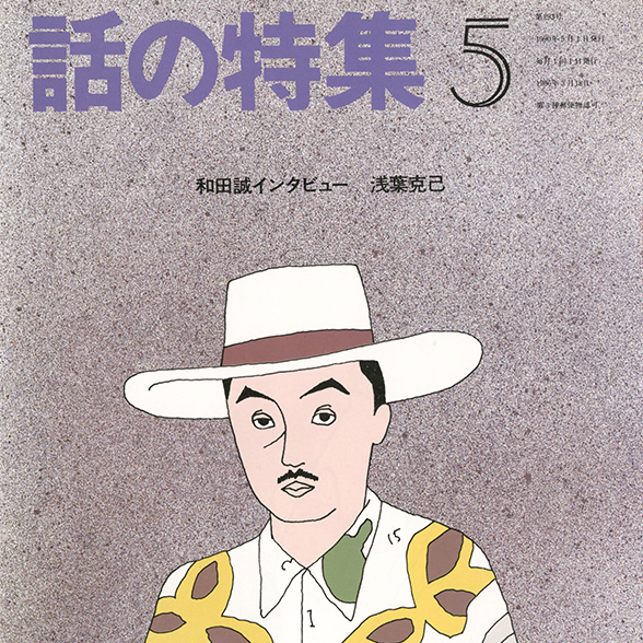 和田誠 COVER ART・カバーアート