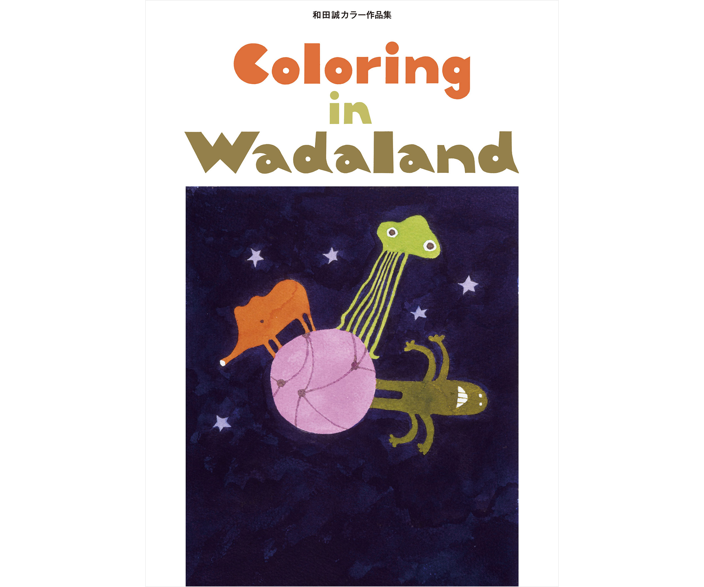 イラストレーター 和田誠 自著「Coloring in Wadaland」