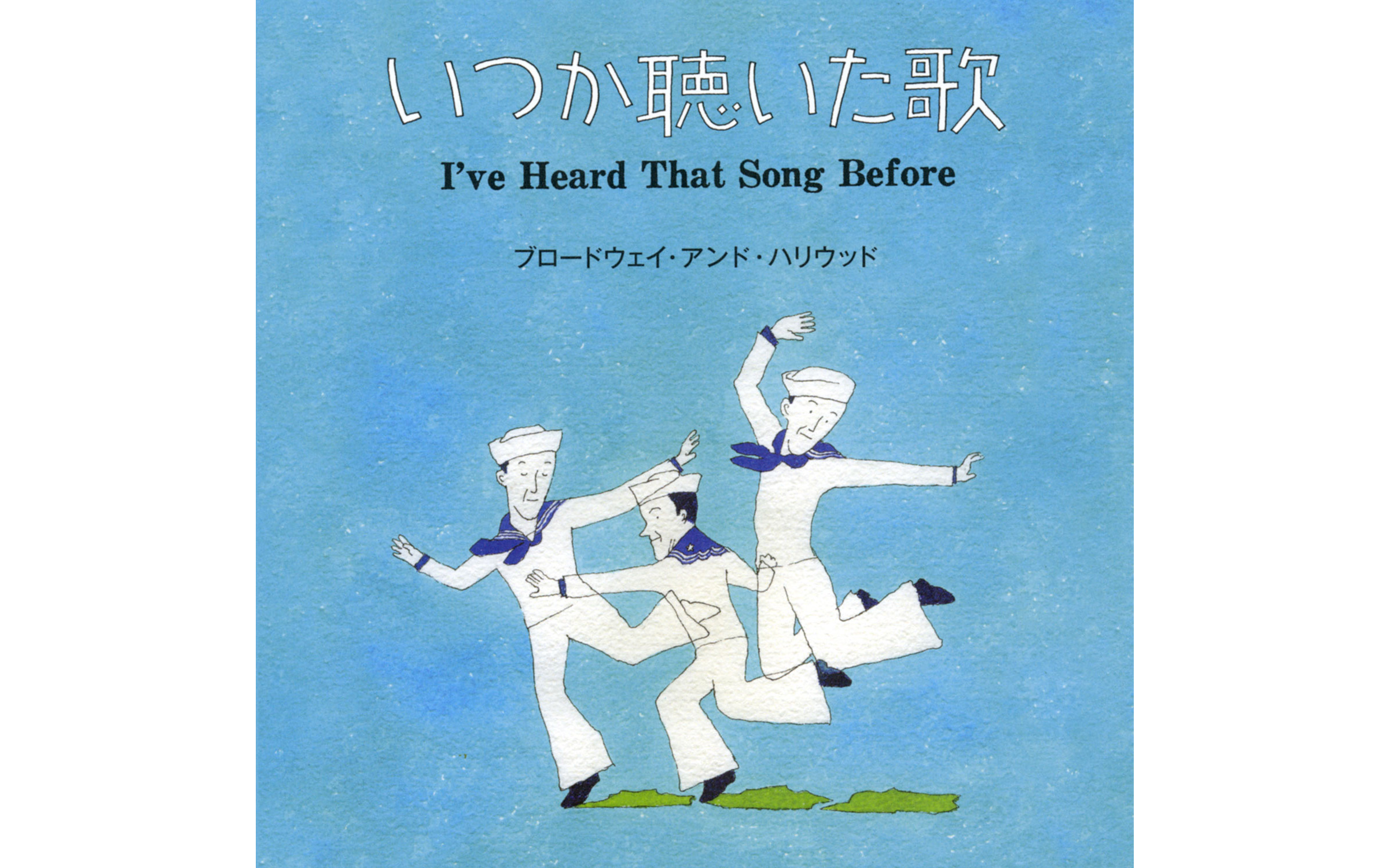 イラストレーター 和田誠 和田誠「いつか聴いた歌」CDジャケット