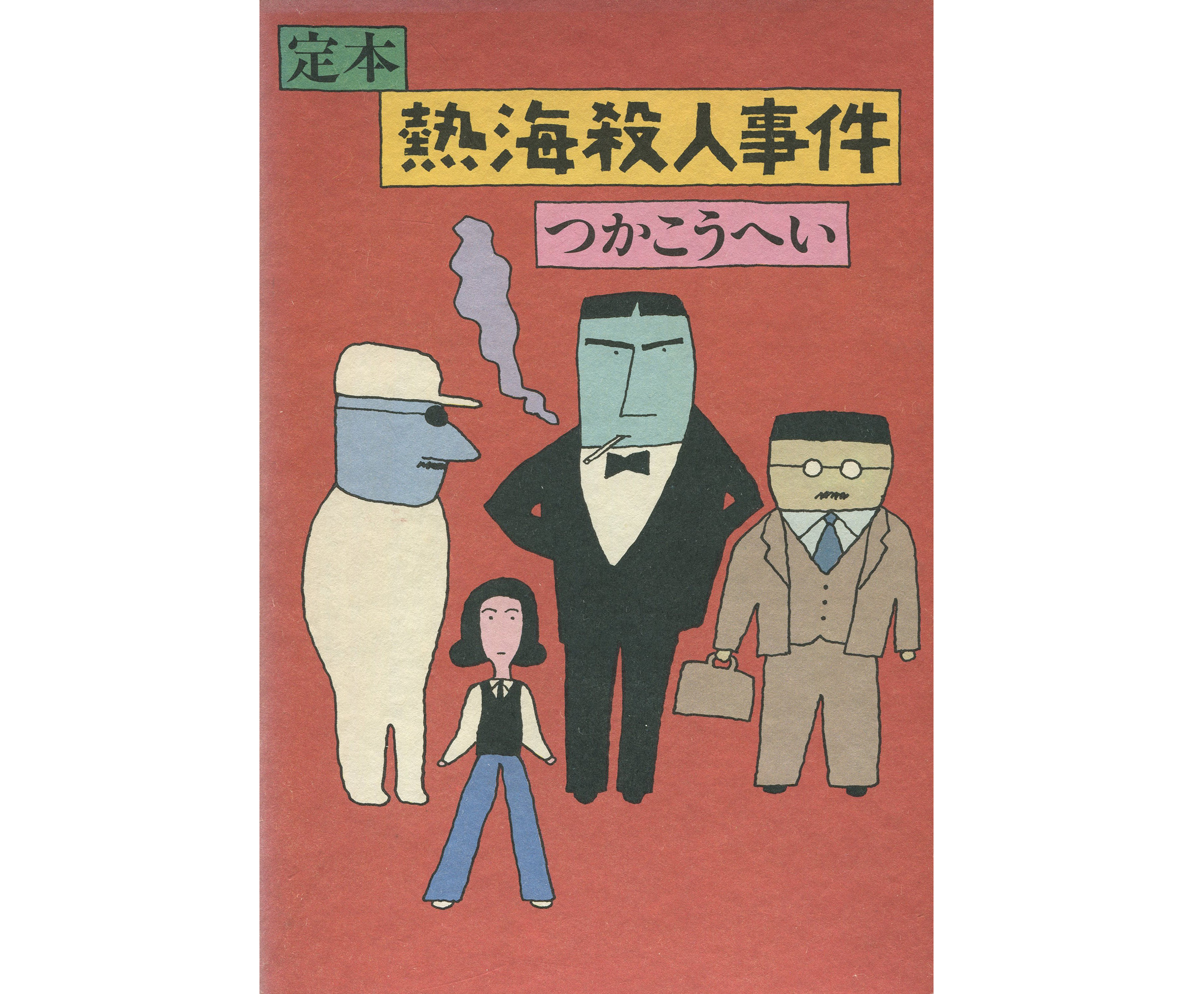 イラストレーター 和田誠 つかこうへい「定本 熱海殺人事件」装丁