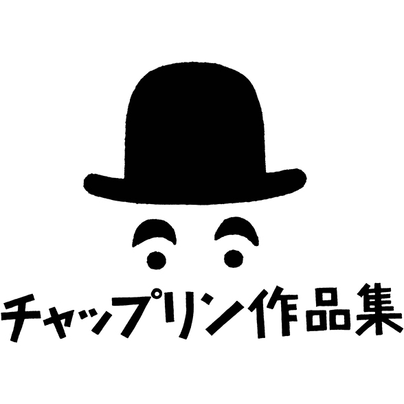 和田誠 LOGO・ロゴデザイン
