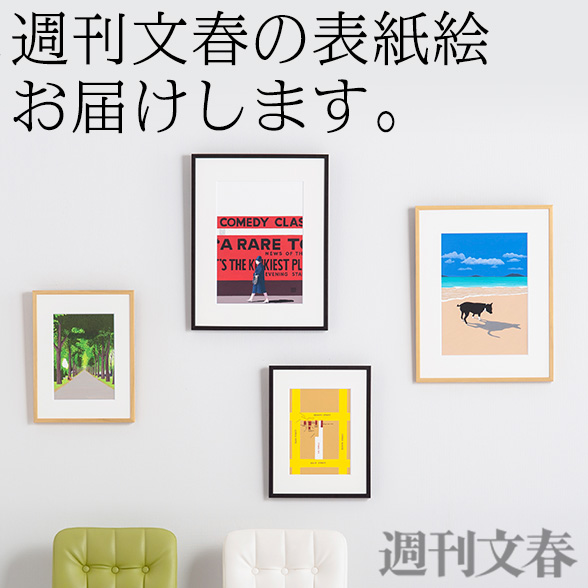 イラストレーター 和田誠 週間文春の表示絵お届けします
