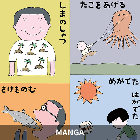 イラストレーター 和田誠 漫画